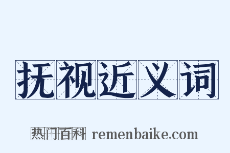 抚视近义词是什么意思的图片